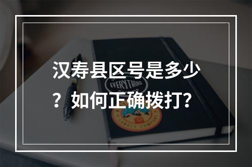 汉寿县区号是多少？如何正确拨打？