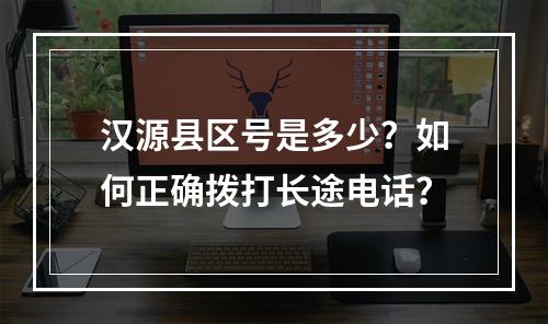 汉源县区号是多少？如何正确拨打长途电话？