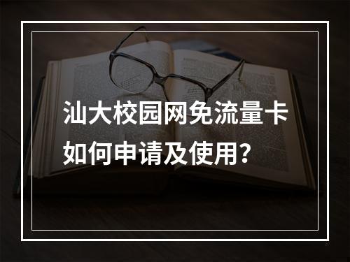 汕大校园网免流量卡如何申请及使用？