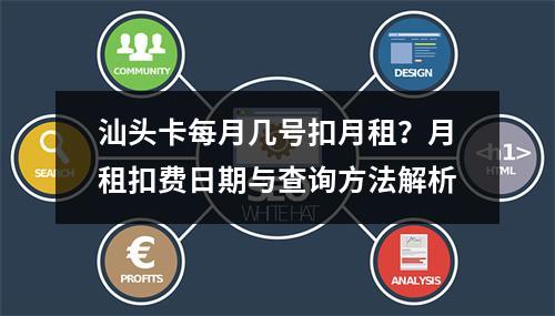 汕头卡每月几号扣月租？月租扣费日期与查询方法解析