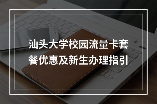 汕头大学校园流量卡套餐优惠及新生办理指引