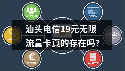 汕头电信19元无限流量卡真的存在吗？
