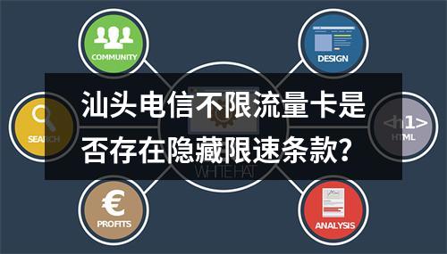 汕头电信不限流量卡是否存在隐藏限速条款？