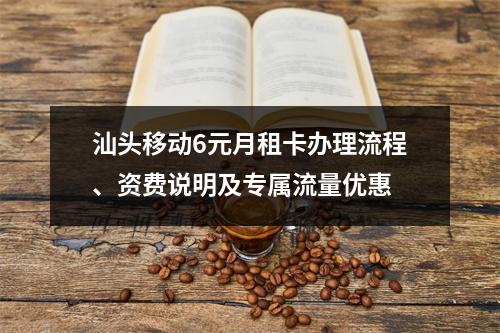 汕头移动6元月租卡办理流程、资费说明及专属流量优惠