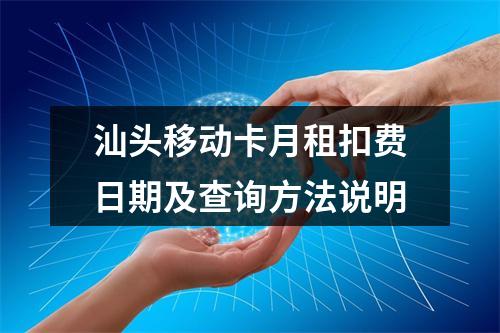 汕头移动卡月租扣费日期及查询方法说明