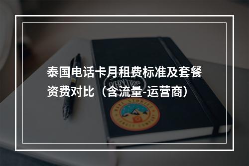 泰国电话卡月租费标准及套餐资费对比（含流量-运营商）