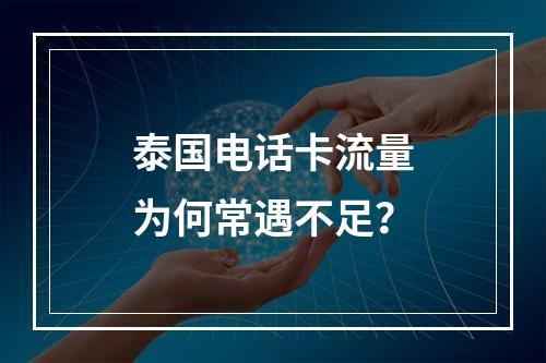 泰国电话卡流量为何常遇不足？