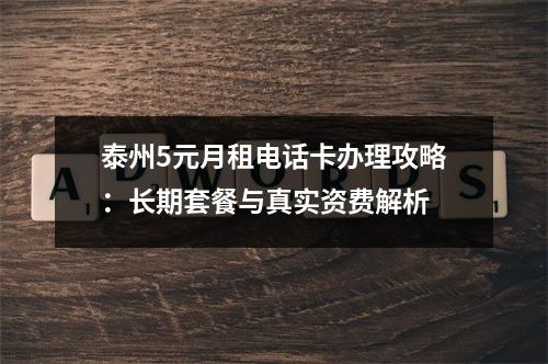 泰州5元月租电话卡办理攻略：长期套餐与真实资费解析