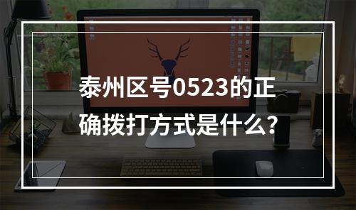 泰州区号0523的正确拨打方式是什么？