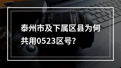 泰州市及下属区县为何共用0523区号？