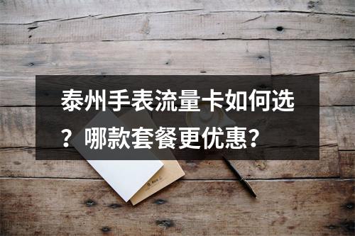 泰州手表流量卡如何选？哪款套餐更优惠？