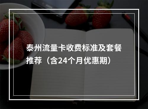 泰州流量卡收费标准及套餐推荐（含24个月优惠期）