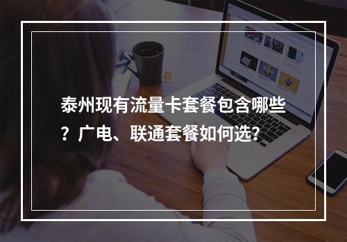 泰州现有流量卡套餐包含哪些？广电、联通套餐如何选？