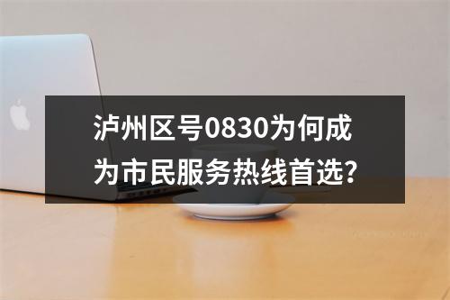 泸州区号0830为何成为市民服务热线首选？