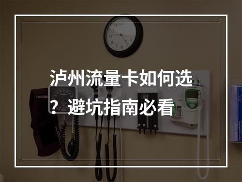 泸州流量卡如何选？避坑指南必看
