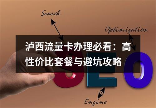 泸西流量卡办理必看：高性价比套餐与避坑攻略