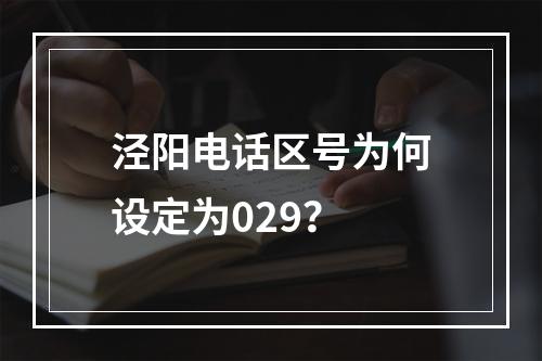 泾阳电话区号为何设定为029？