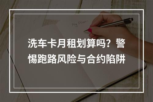 洗车卡月租划算吗？警惕跑路风险与合约陷阱