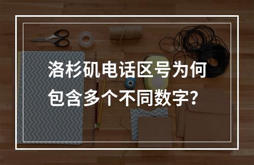 洛杉矶电话区号为何包含多个不同数字？