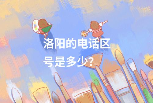洛阳的电话区号是多少？