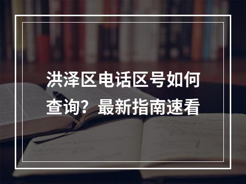 洪泽区电话区号如何查询？最新指南速看