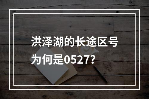 洪泽湖的长途区号为何是0527？