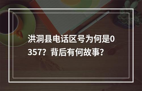 洪洞县电话区号为何是0357？背后有何故事？