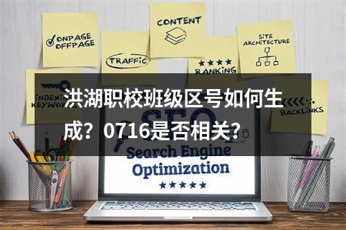 洪湖职校班级区号如何生成？0716是否相关？