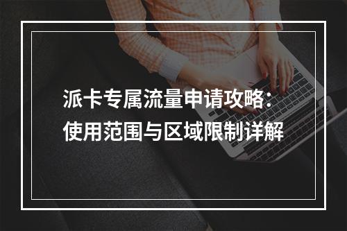 派卡专属流量申请攻略：使用范围与区域限制详解
