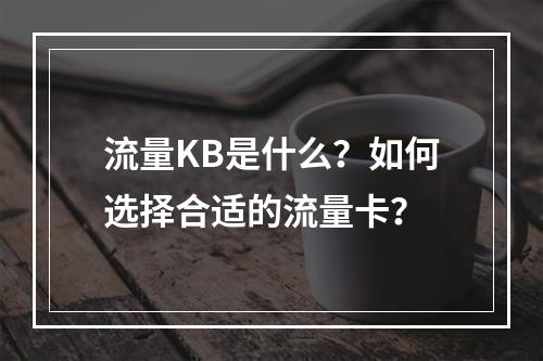流量KB是什么？如何选择合适的流量卡？