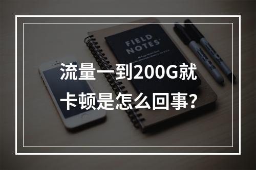 流量一到200G就卡顿是怎么回事？