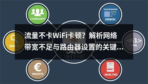 流量不卡WiFi卡顿？解析网络带宽不足与路由器设置的关键影响