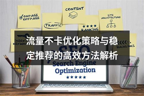 流量不卡优化策略与稳定推荐的高效方法解析