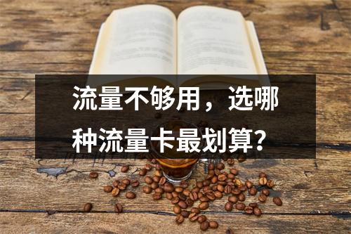流量不够用，选哪种流量卡最划算？
