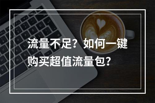 流量不足？如何一键购买超值流量包？