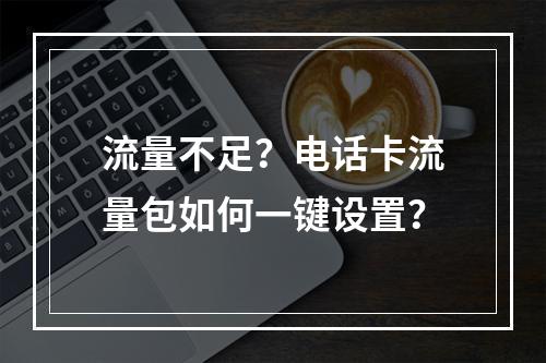 流量不足？电话卡流量包如何一键设置？