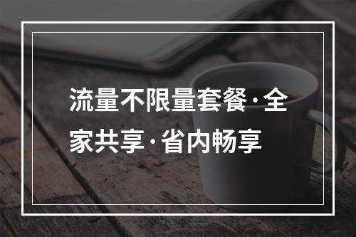 流量不限量套餐·全家共享·省内畅享