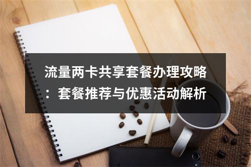 流量两卡共享套餐办理攻略：套餐推荐与优惠活动解析