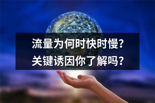 流量为何时快时慢？关键诱因你了解吗？