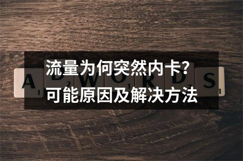 流量为何突然内卡？可能原因及解决方法