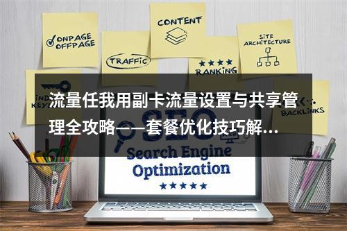 流量任我用副卡流量设置与共享管理全攻略——套餐优化技巧解析
