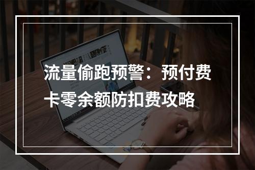 流量偷跑预警：预付费卡零余额防扣费攻略