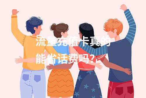 流量充值卡真的能省话费吗？