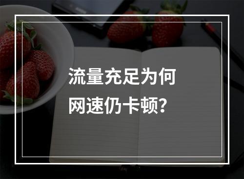 流量充足为何网速仍卡顿？