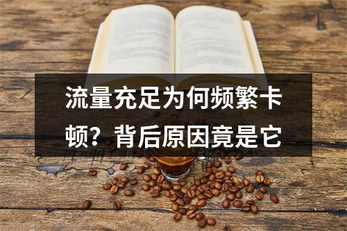 流量充足为何频繁卡顿？背后原因竟是它