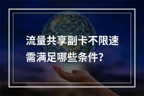 流量共享副卡不限速需满足哪些条件？