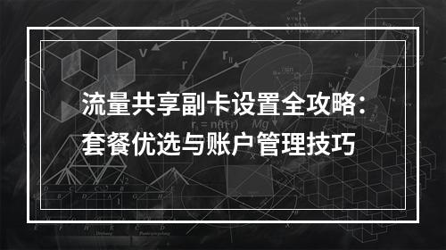 流量共享副卡设置全攻略：套餐优选与账户管理技巧