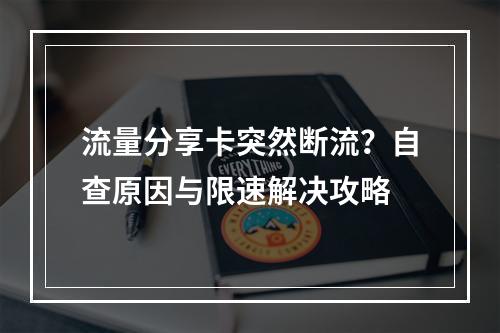 流量分享卡突然断流？自查原因与限速解决攻略