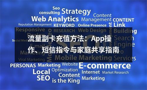 流量副卡充值方法：App操作、短信指令与家庭共享指南