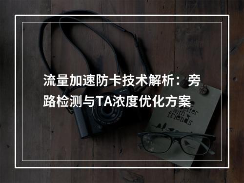流量加速防卡技术解析：旁路检测与TA浓度优化方案